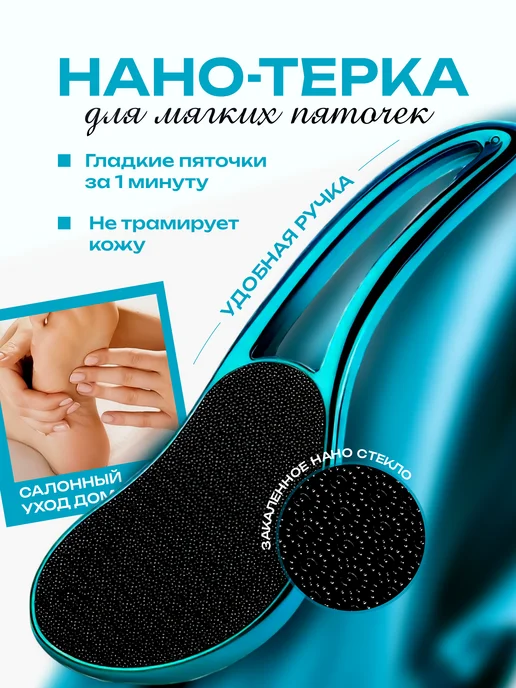 Нано терка для ног из закаленного стекла, вариант