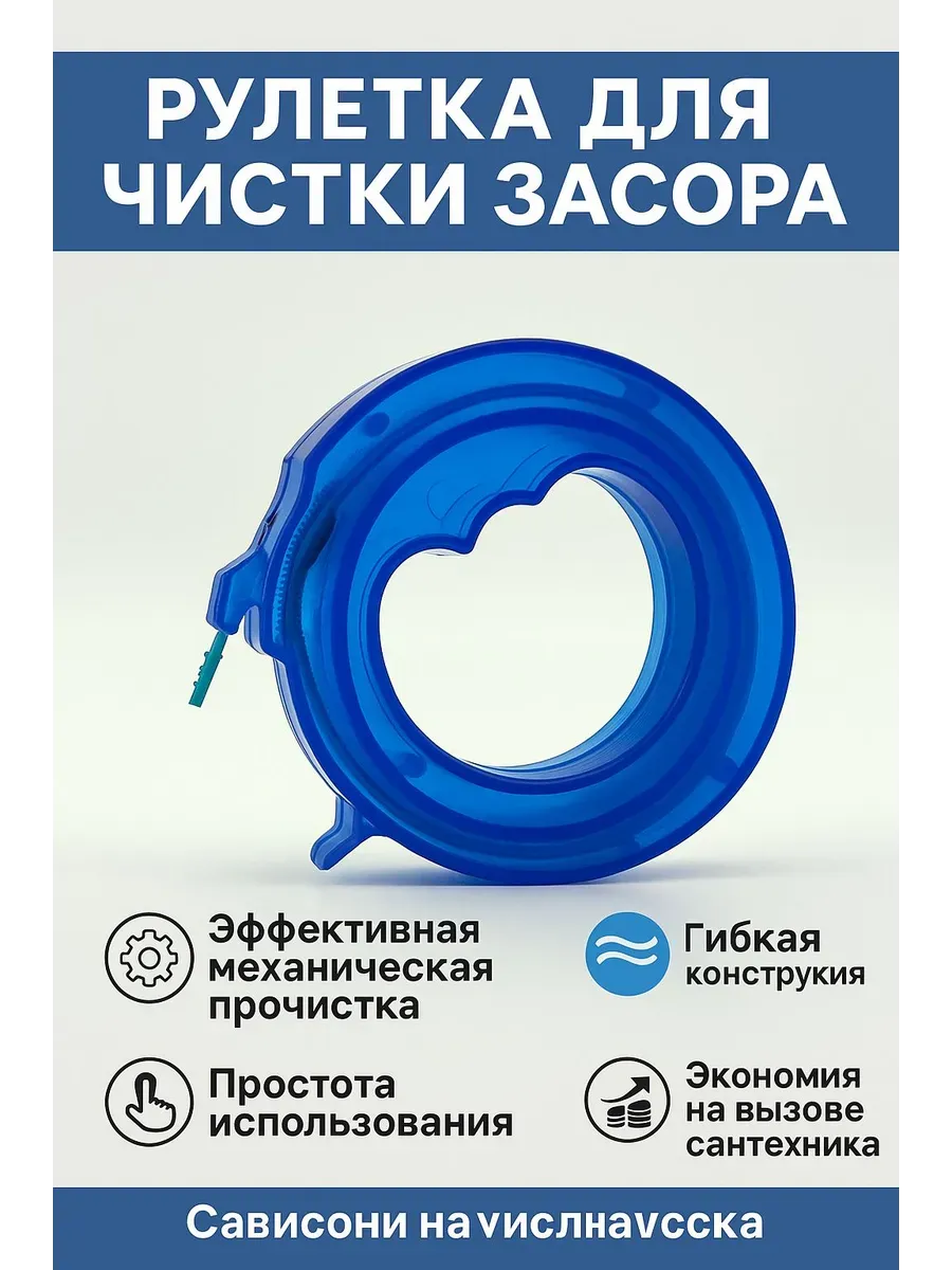Рулетка для чистки засора в раковине