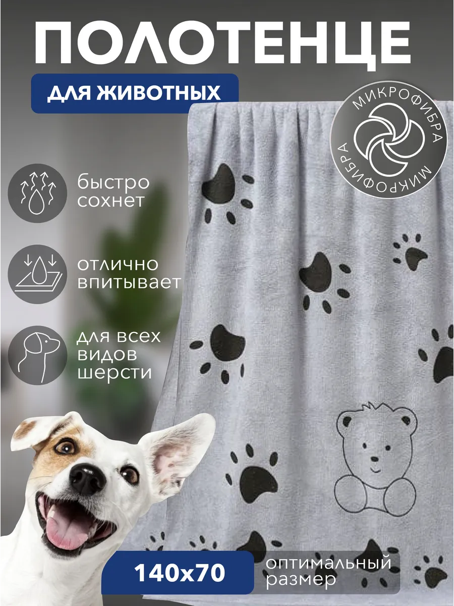 Полотенце для собак и кошек, супервпитывающее из микрофибры