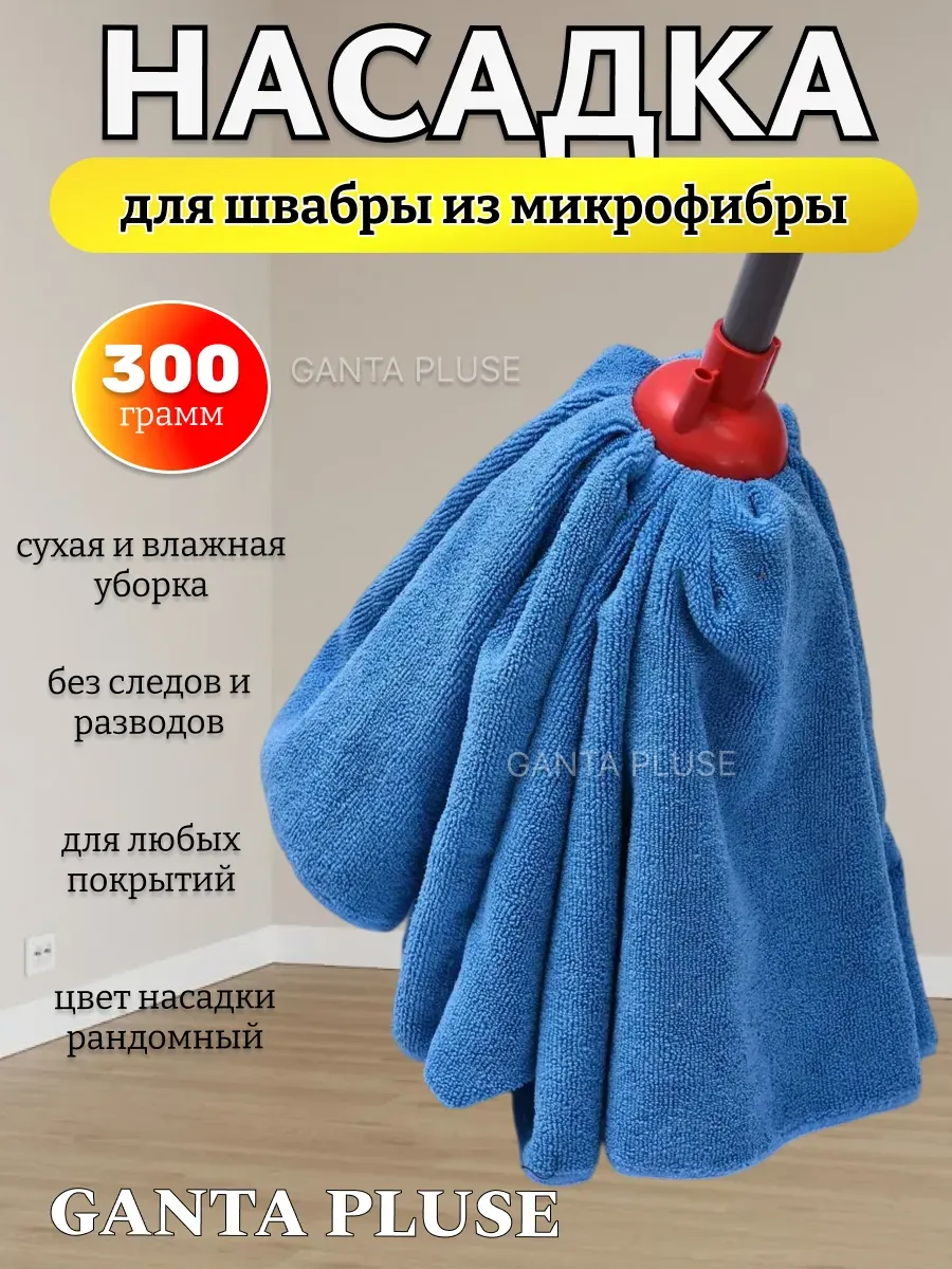 Насадка на швабру моп юбка