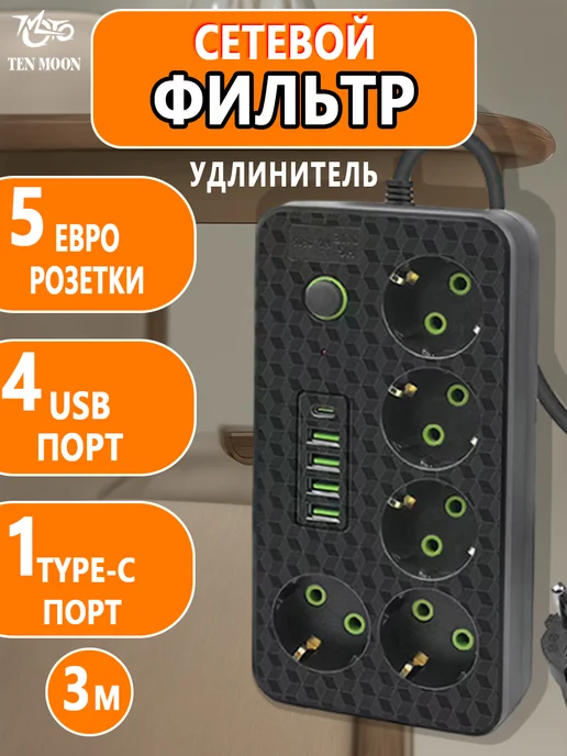 TEN MOON Сетевой фильтр 5 розеток заземление 4 USB, 3 м, 3 м