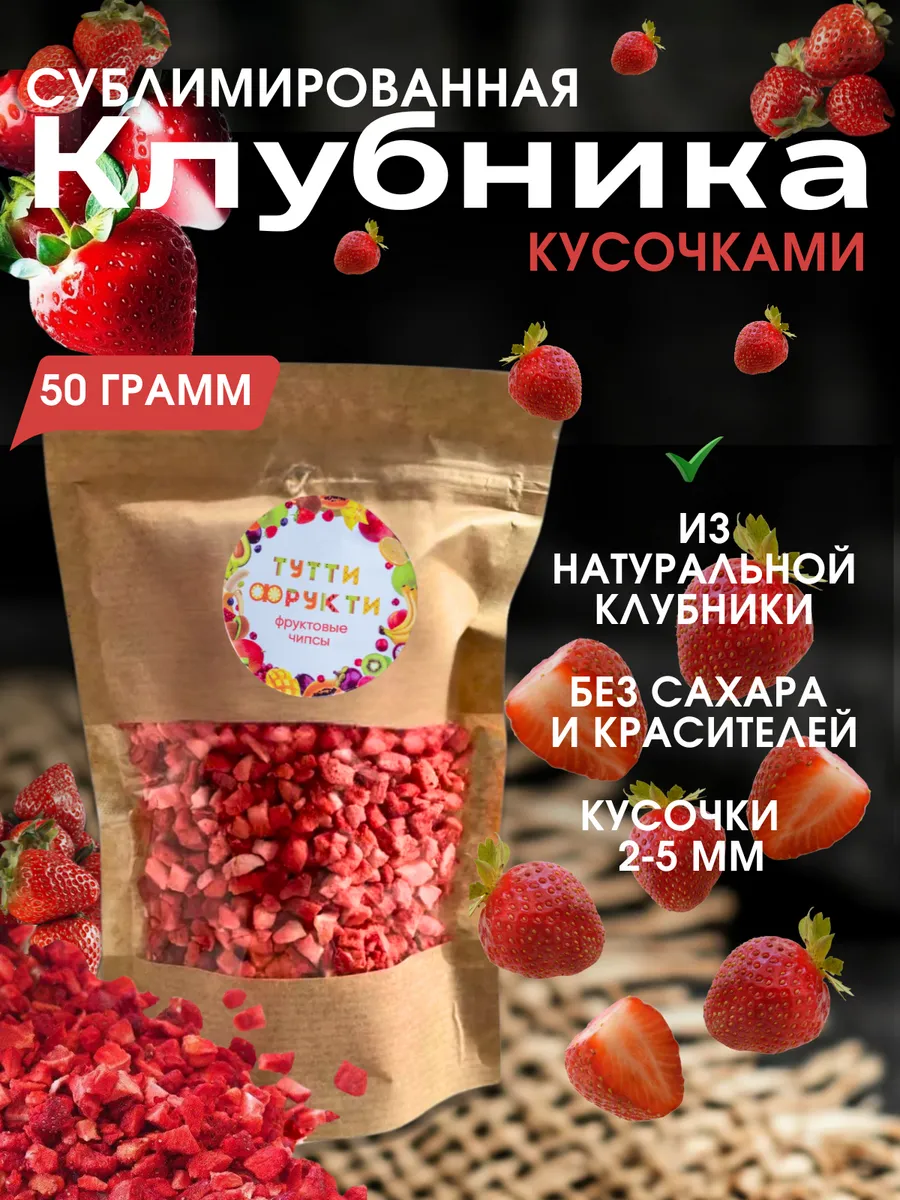 Сублимированная клубника кусочки 2-5 мм