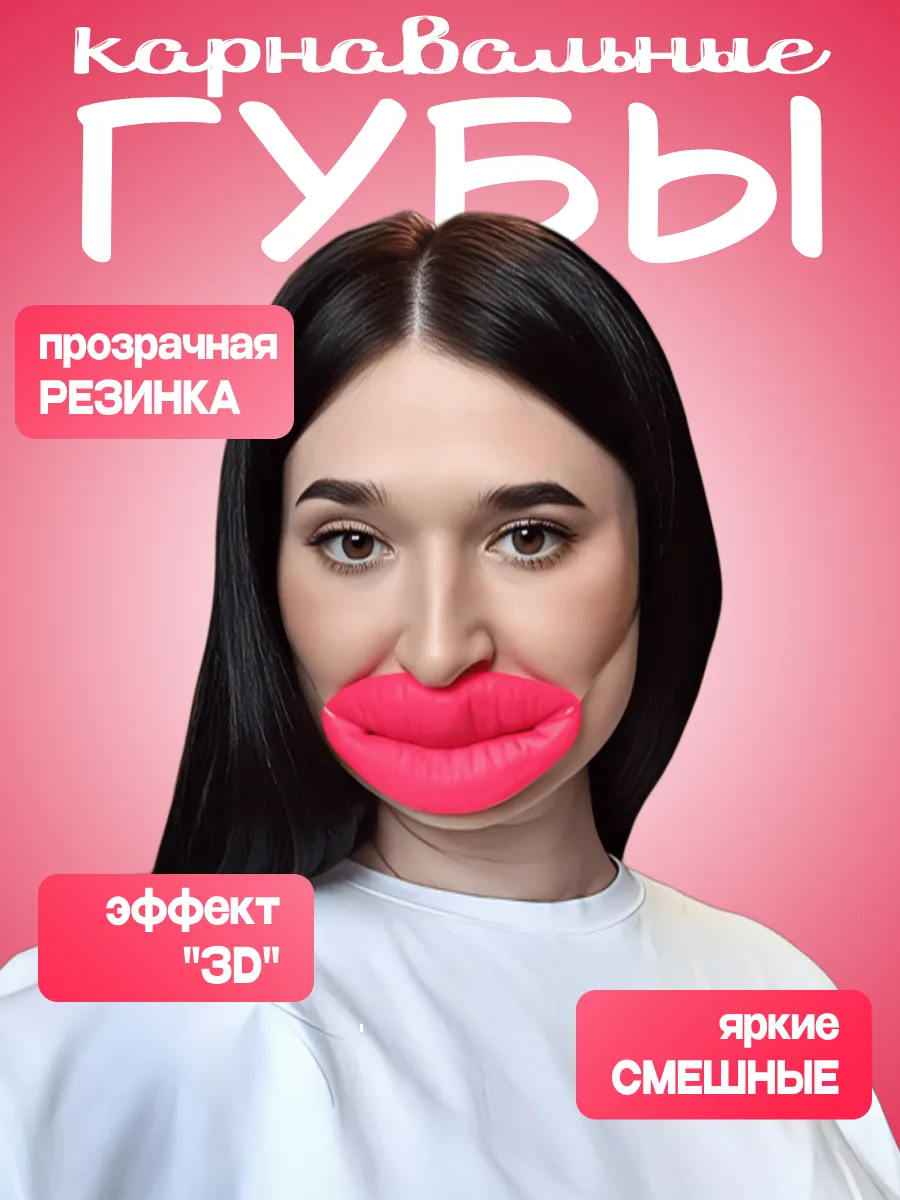 Смешные розовые губы на прозрачной резинке