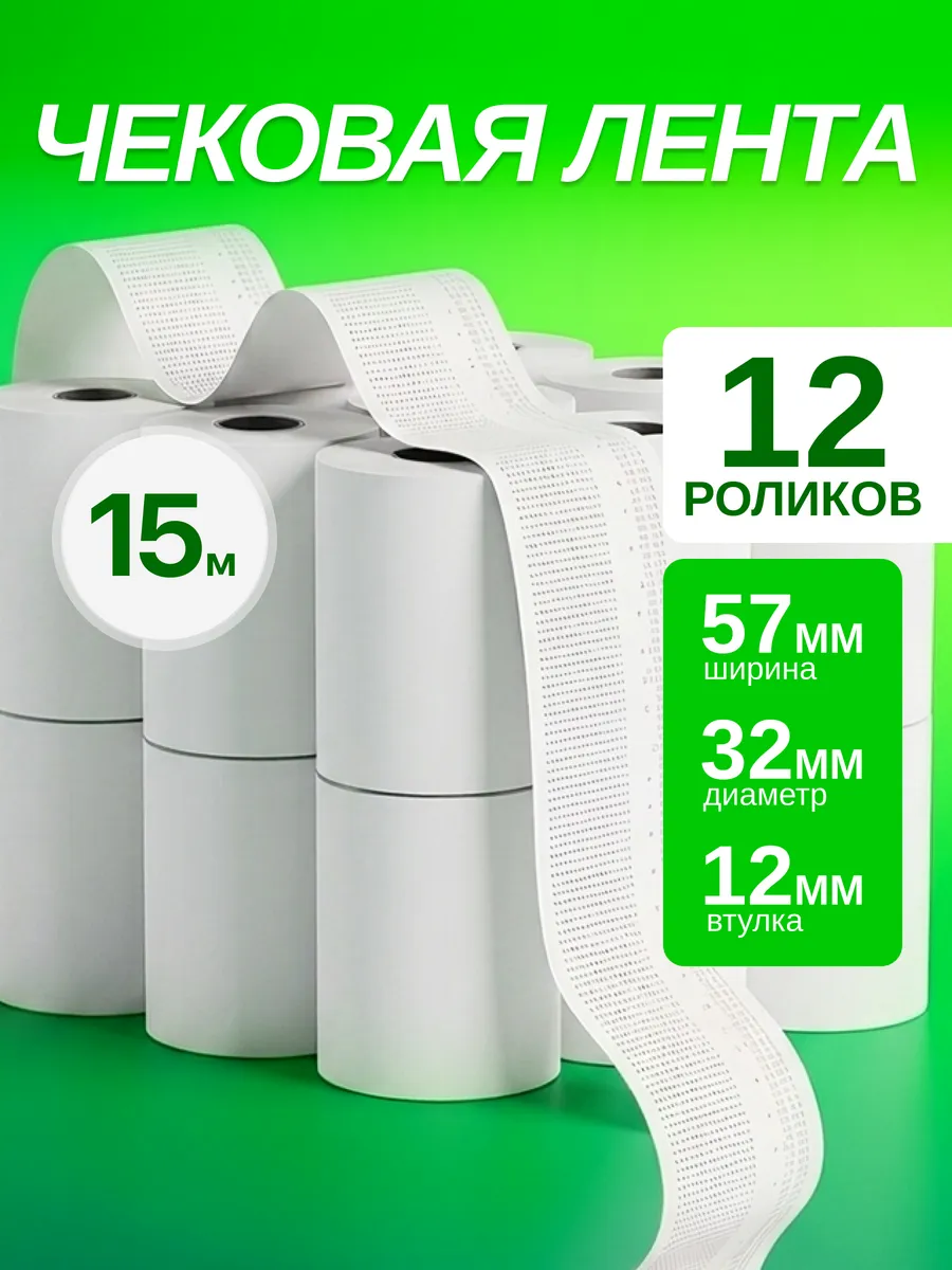 Чековая Кассовая лента 15м, 57 мм, 12 шт