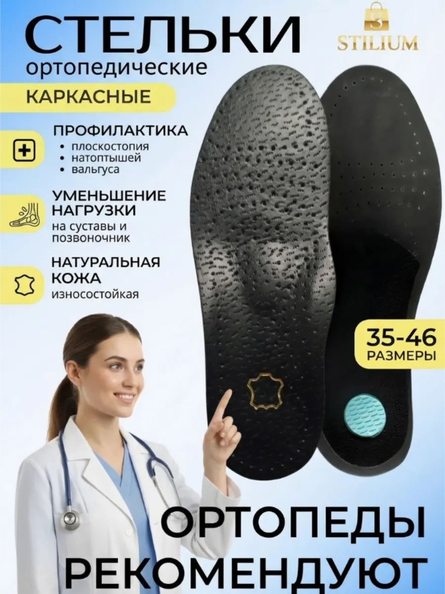 Стельки ортопедические кожаные