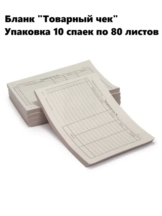 B&L Бланк бухгалтерский Товарный чек 10 спаек по 80 листов, вариант, фото 2