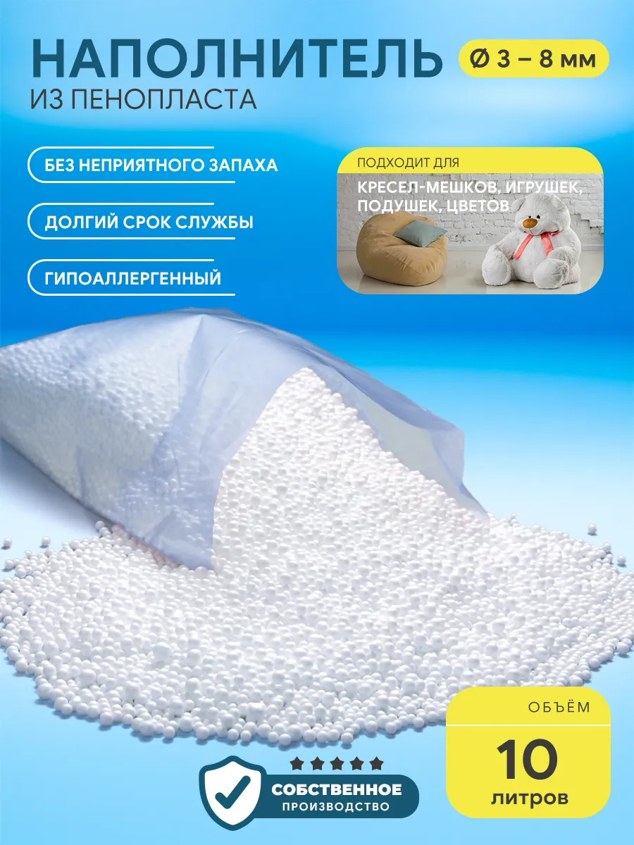 Наполнитель для кресла мешка шарики 3-8 мм 10 л