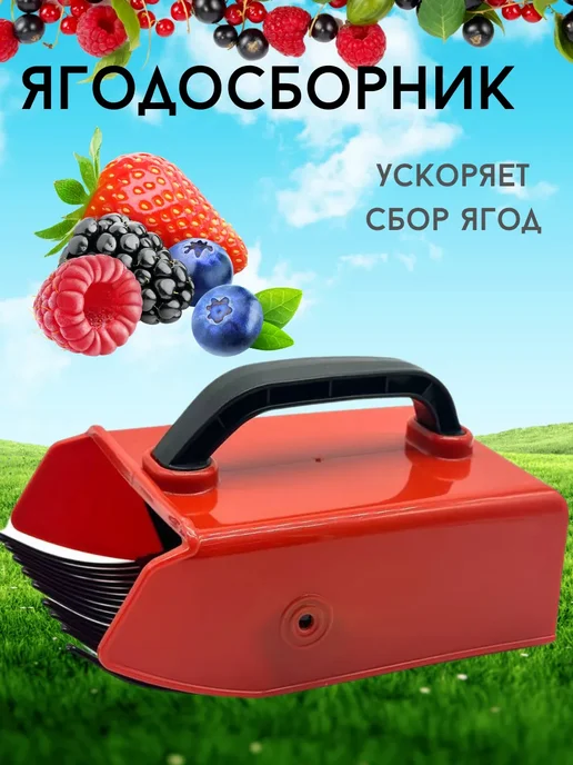 динс плодосборник для ягод сбор урожая и ягод, красный
