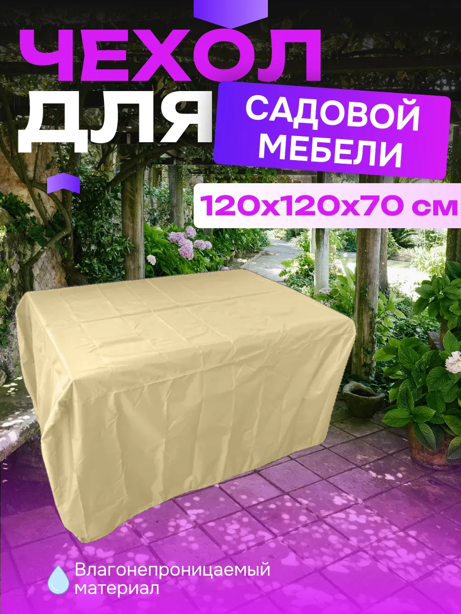 Чехол для садовой мебели, 120х120х70 см, светло-бежевый