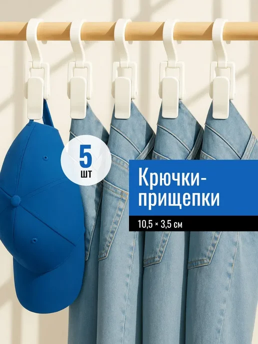 Крючки-прищепки пластиковые Белые 5шт, 5 шт