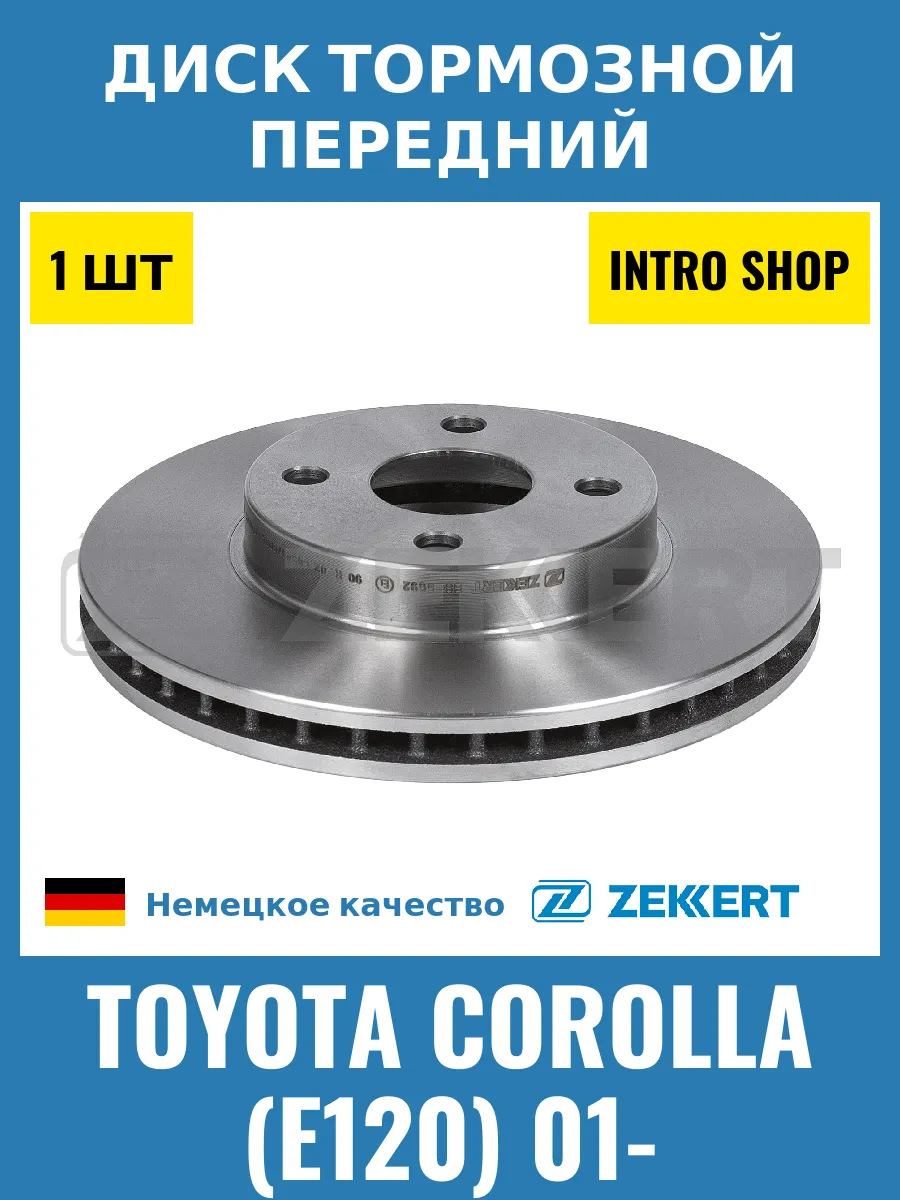 Диск тормозной передний для Toyota Corolla (E120) 01-
