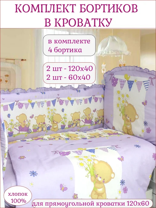 L'Abeille Бортики в кроватку для новорожденных, фиолетовый