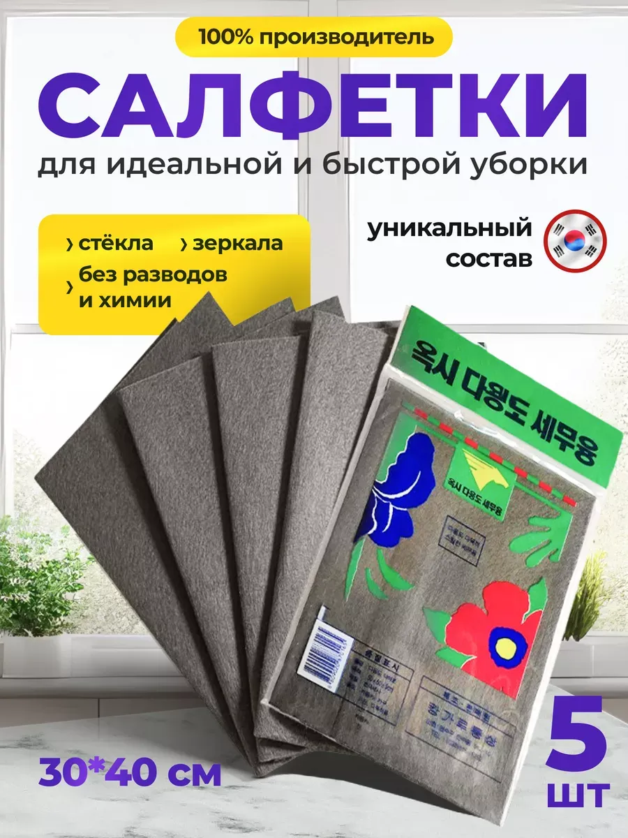 Салфетки для уборки умная тряпка корейская 5 штук