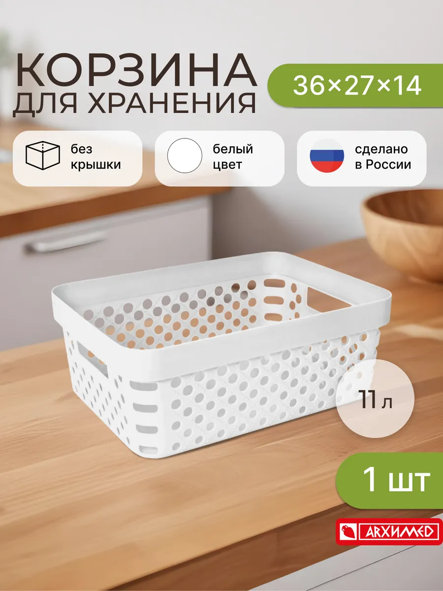 Корзина для хранения 36x27x14см 11л белая