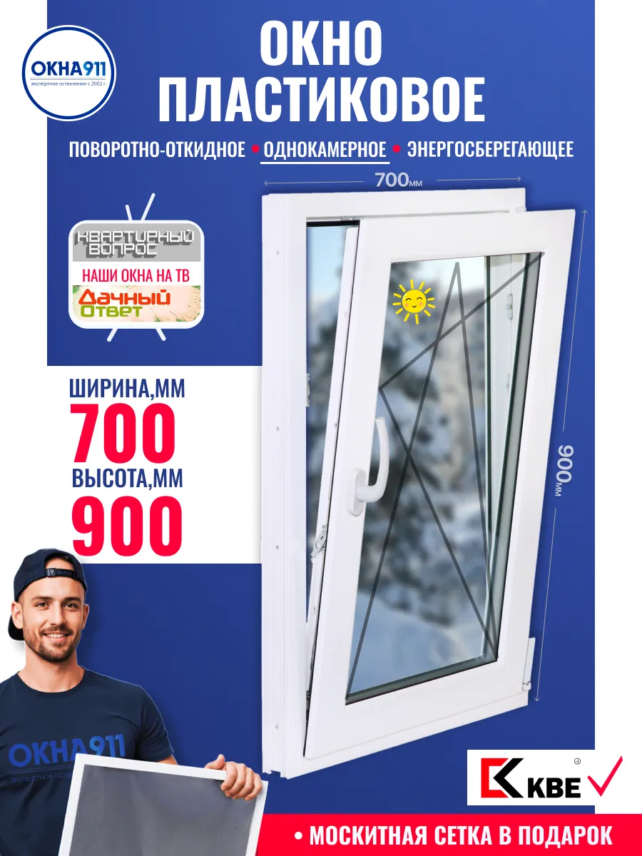 Окно пластиковое ш700 в900мм КВЕ58 откидное с сеткой