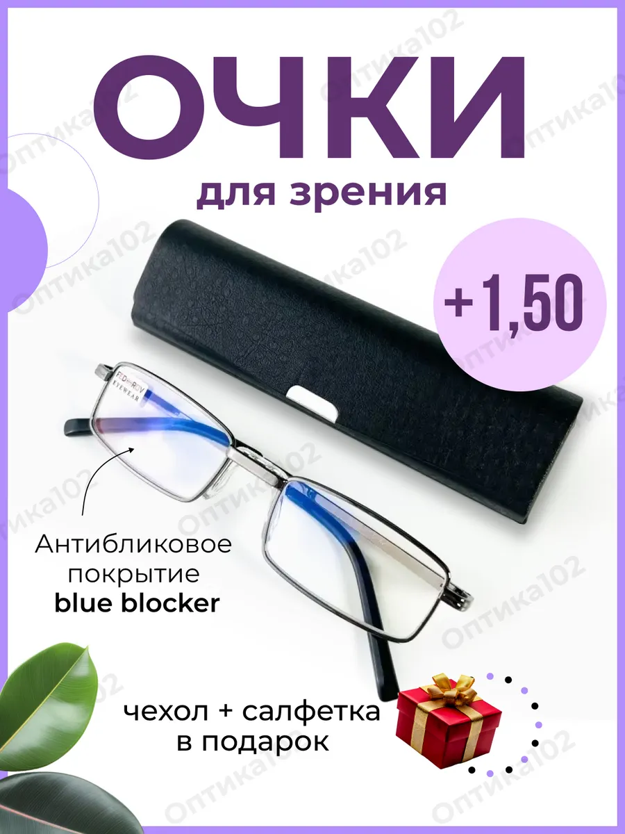 очки для чтения и зрения антибликовые с футляром +1.50