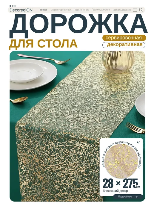 DecoregiON Кухонная скатерть-дорожка для сервировки стола, 28х275 см, 28x275 см