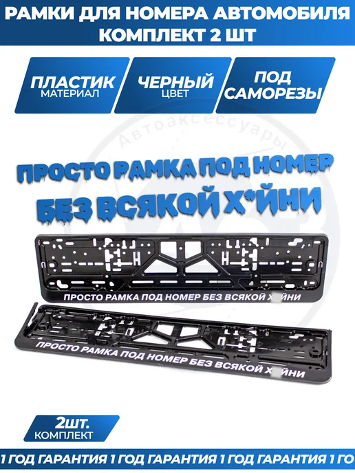 Avtozap63opt Рамка для номера автомобиля с надписями, вариант