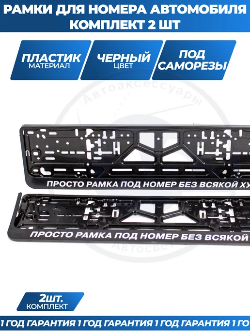 Avtozap63opt Рамка для номера автомобиля с надписями, вариант, фото 2