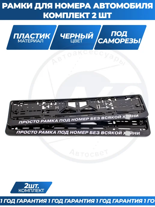 Avtozap63opt Рамка для номера автомобиля с надписями, вариант, фото 3