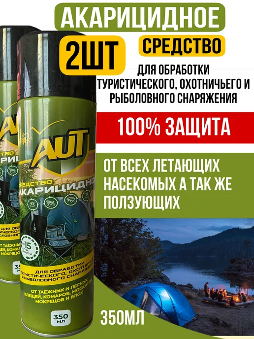AUT Спрей от клещей и комаров для людей на одежду и кожу, 700 мл, 2 шт