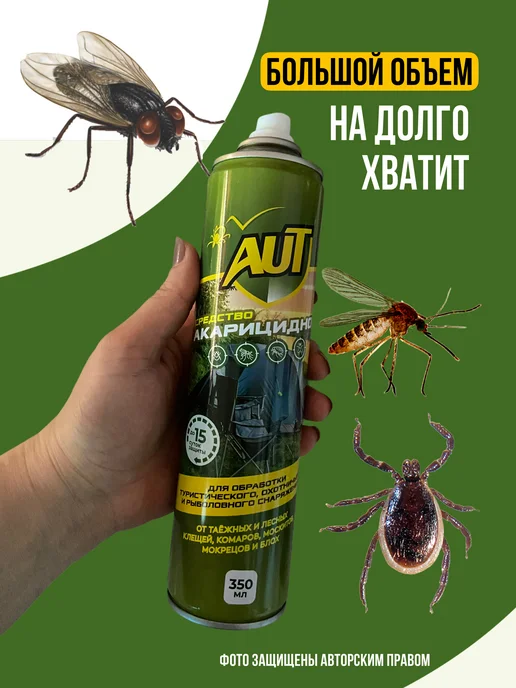 AUT Спрей от клещей и комаров для людей на одежду и кожу, 700 мл, 2 шт, фото 3
