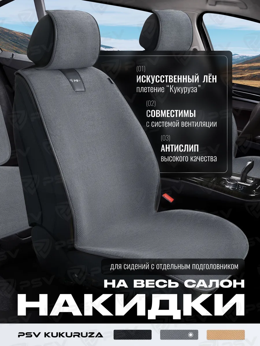 Накидки чехлы в машину универсальные на весь салон