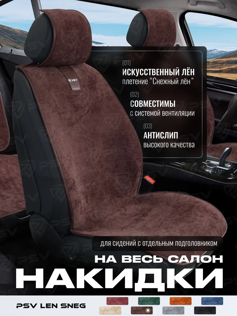 Накидки чехлы в машину универсальные на весь салон