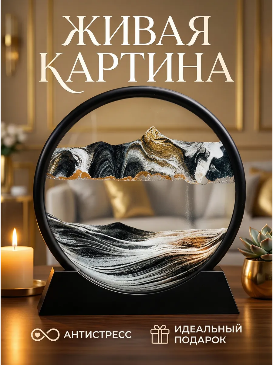 Песочная картина Подарок маме