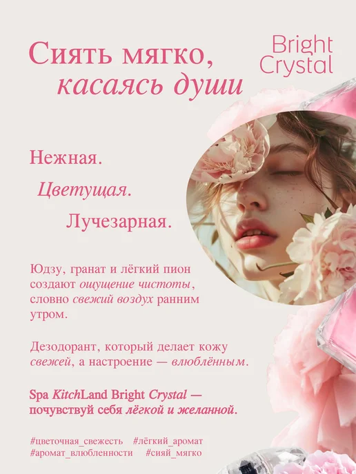 Spa KitchLand Дезодорант парфюмированный женский Брайт Кристал, 90 мл, фото 2
