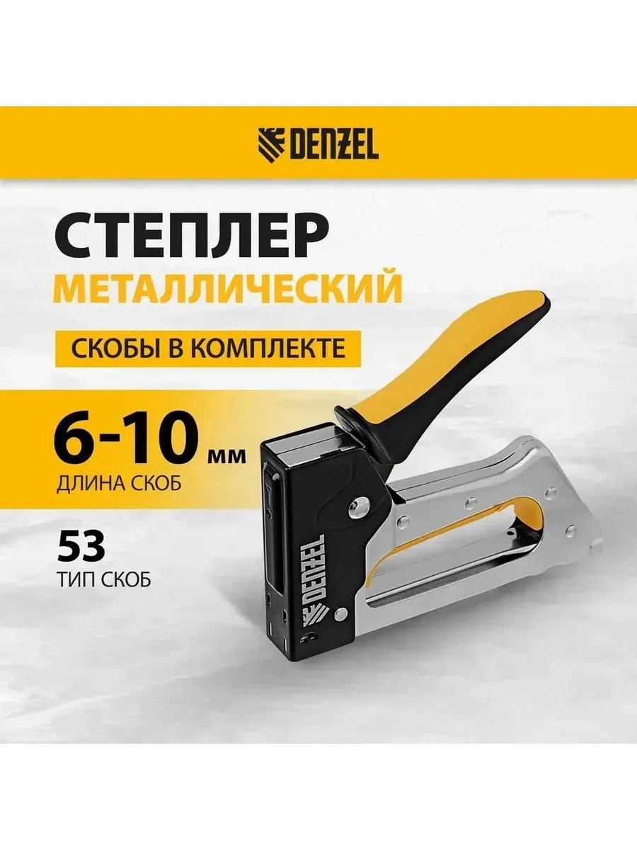 Степлер металлический 2К рукоятка, тип 53 40222