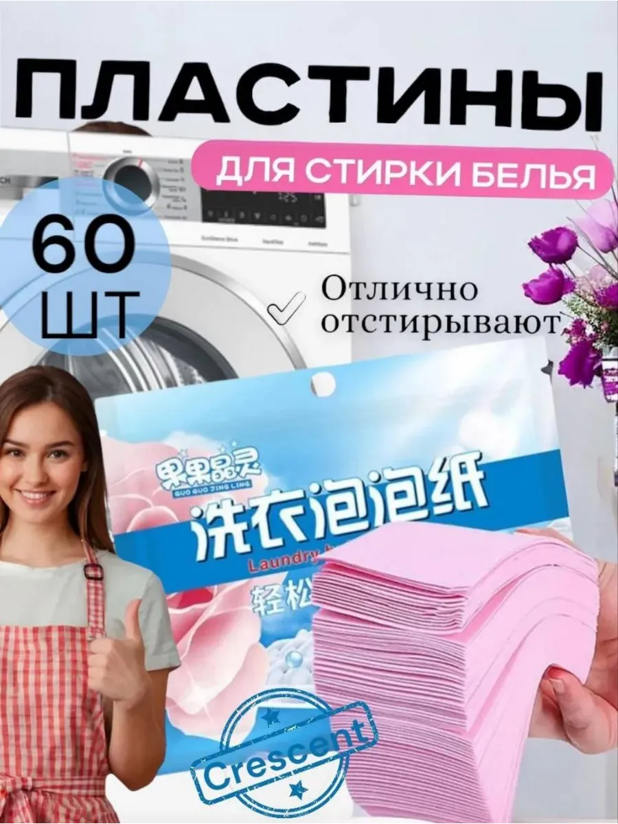 Пластины для стирки белья с кондиционером 60-шт