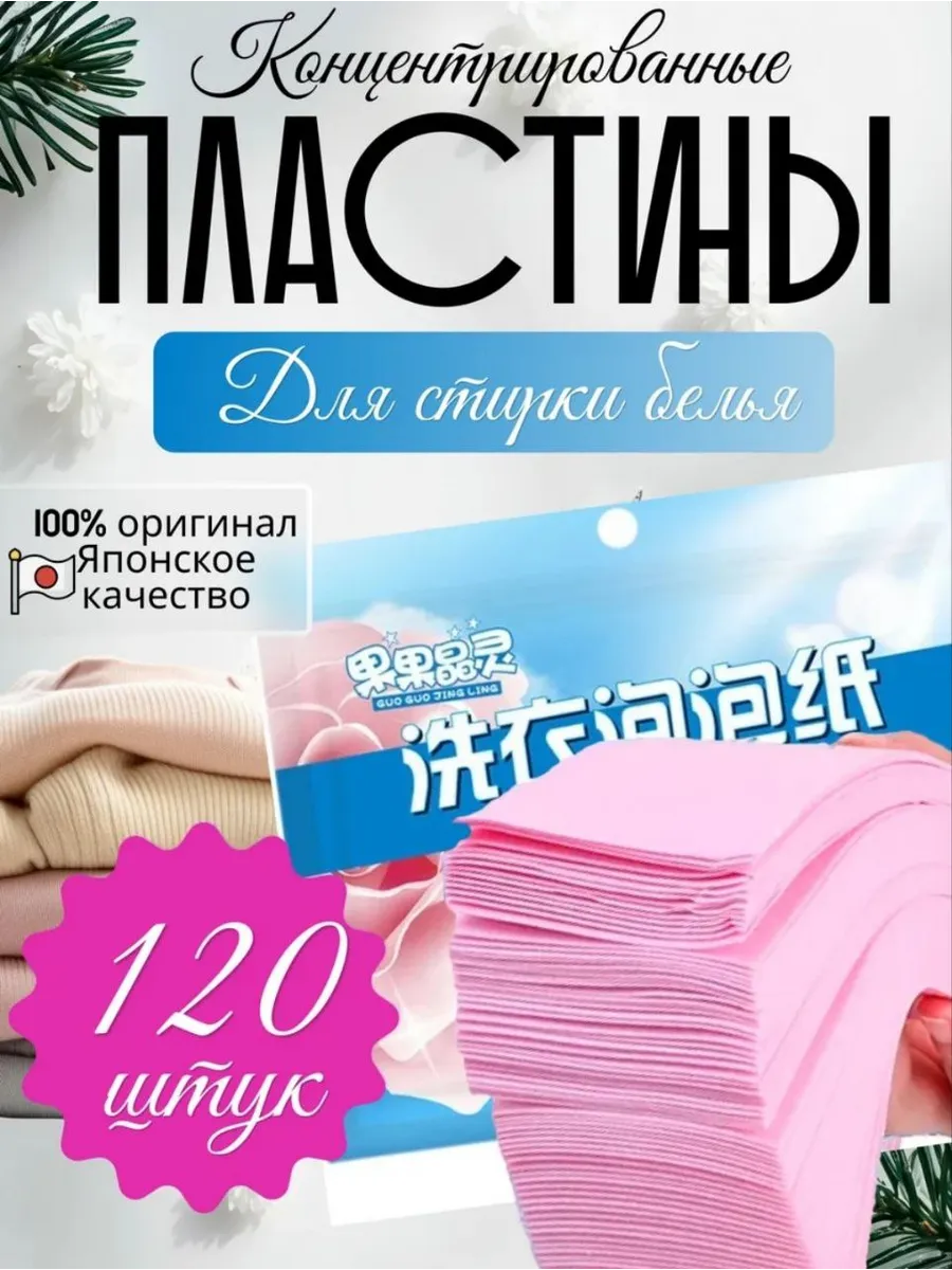 Пластины для стирки белья с кондиционером 120-шт