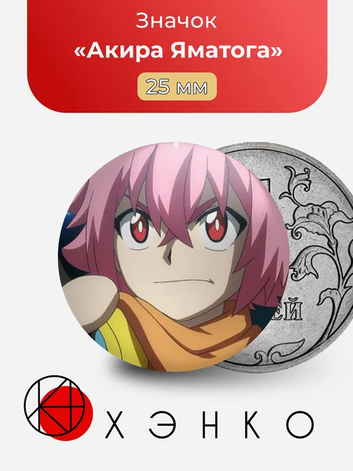 Акира Яматога Beyblade Значок