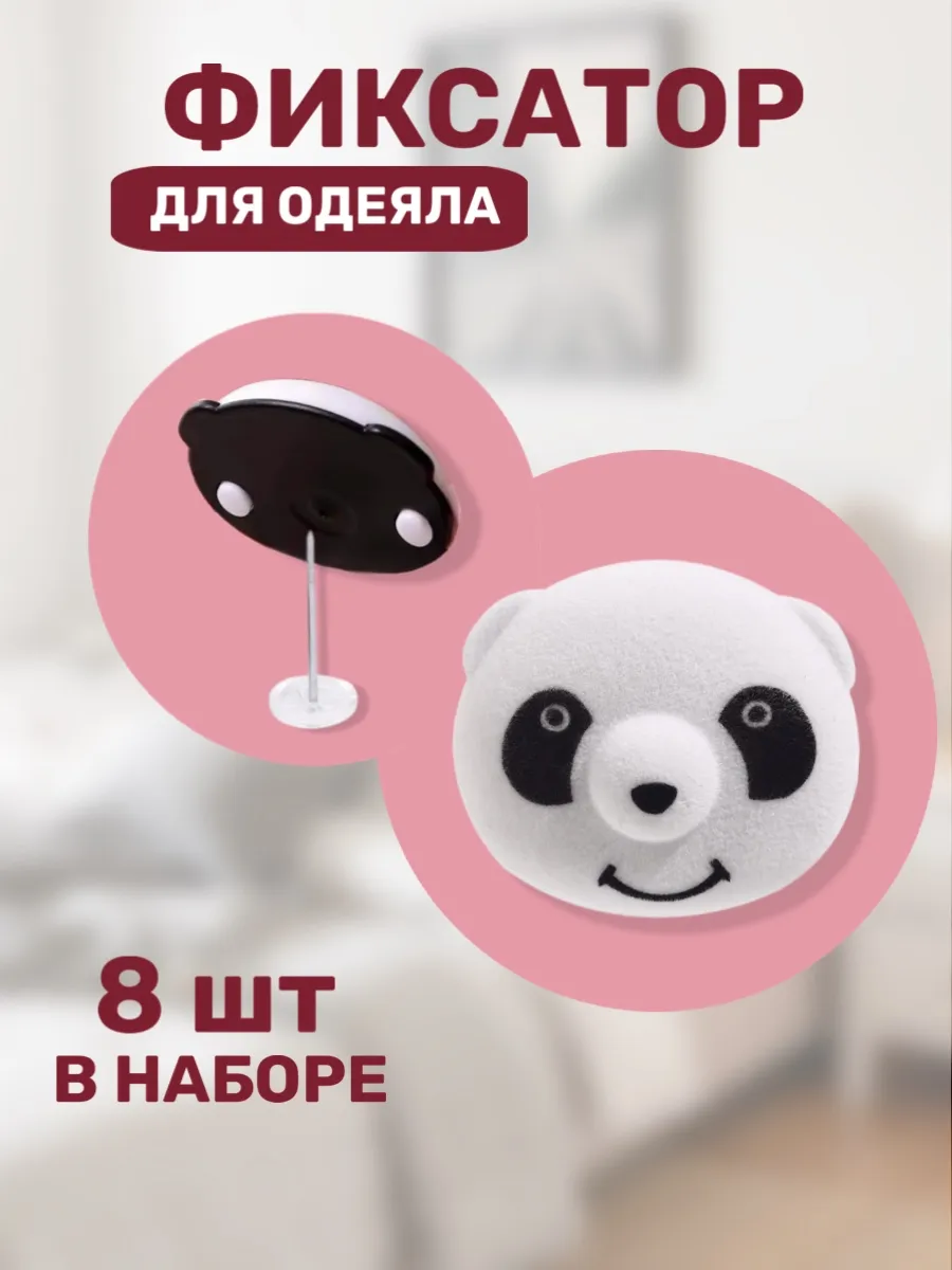 Фиксаторы для одеяла панда