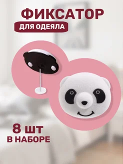 Фиксаторы для одеяла панда 389737387 купить за 217 ₽ в интернет‑магазине Wildberries