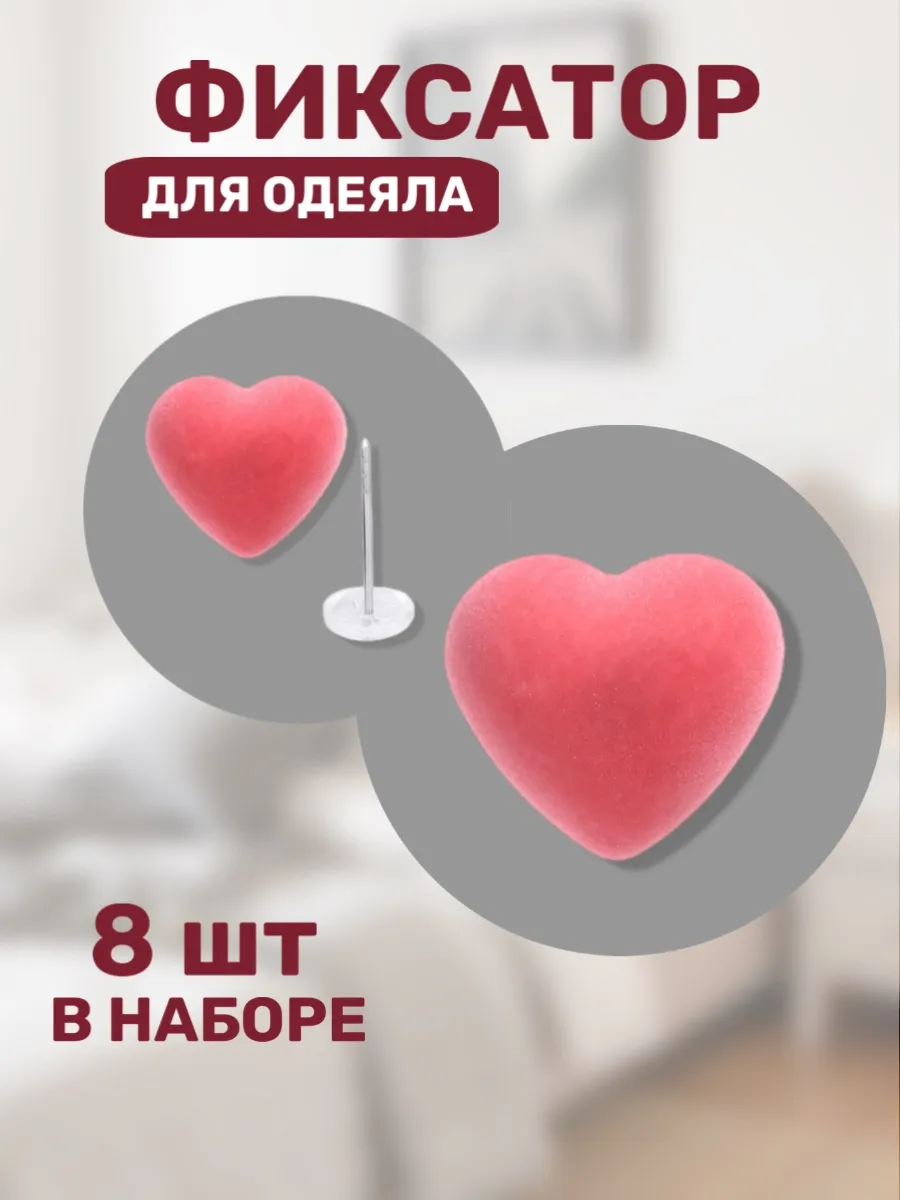 Фиксаторы для одеяла сердце
