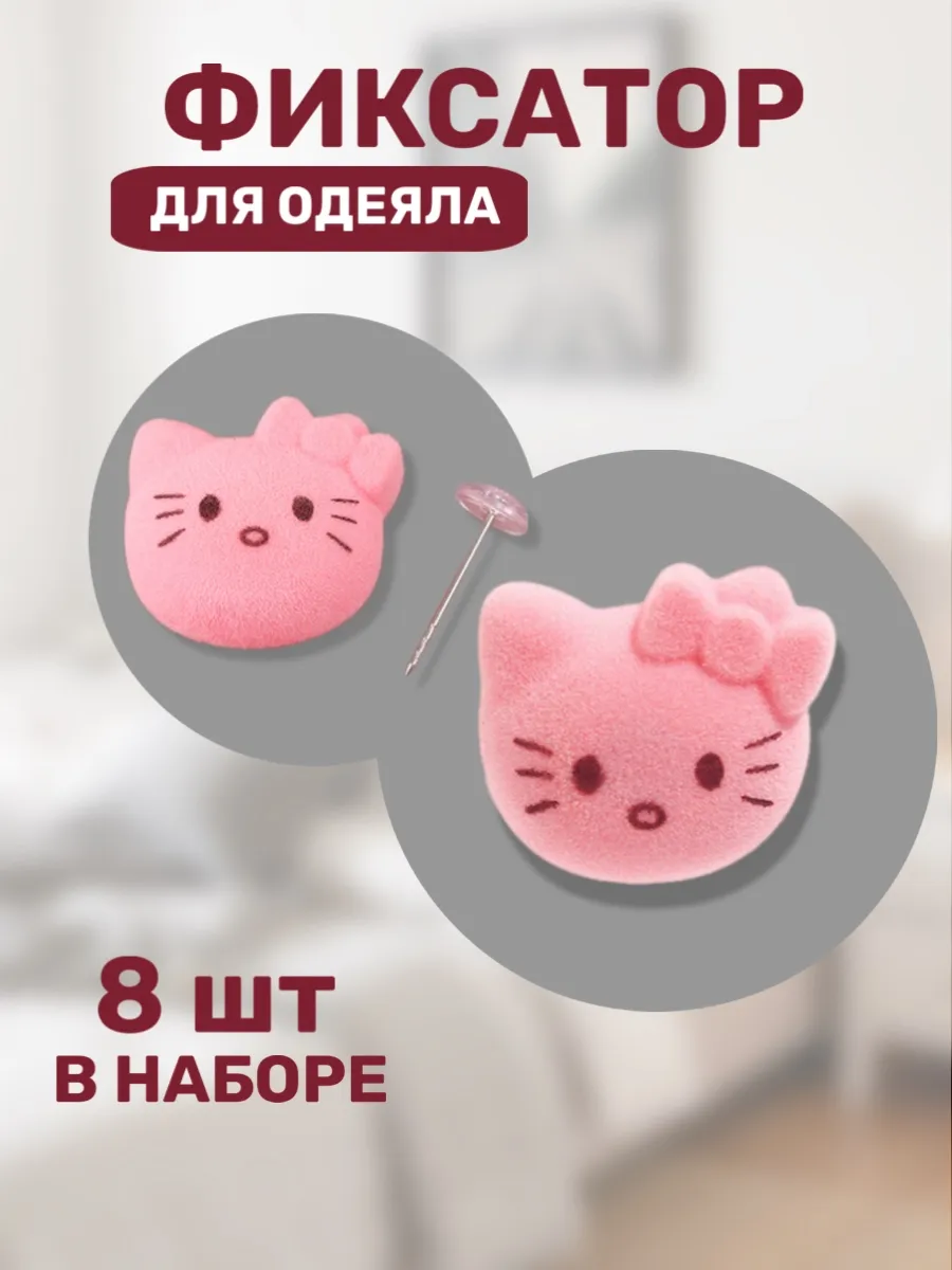 Фиксаторы для одеяла котики