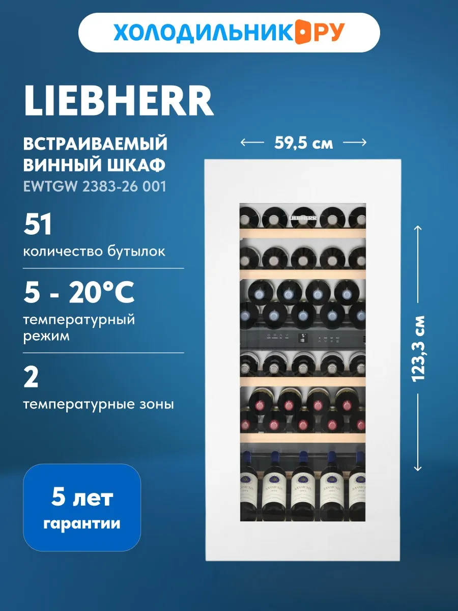 Встраиваемый винный шкаф EWTgw 2383-26 001 белое стекло