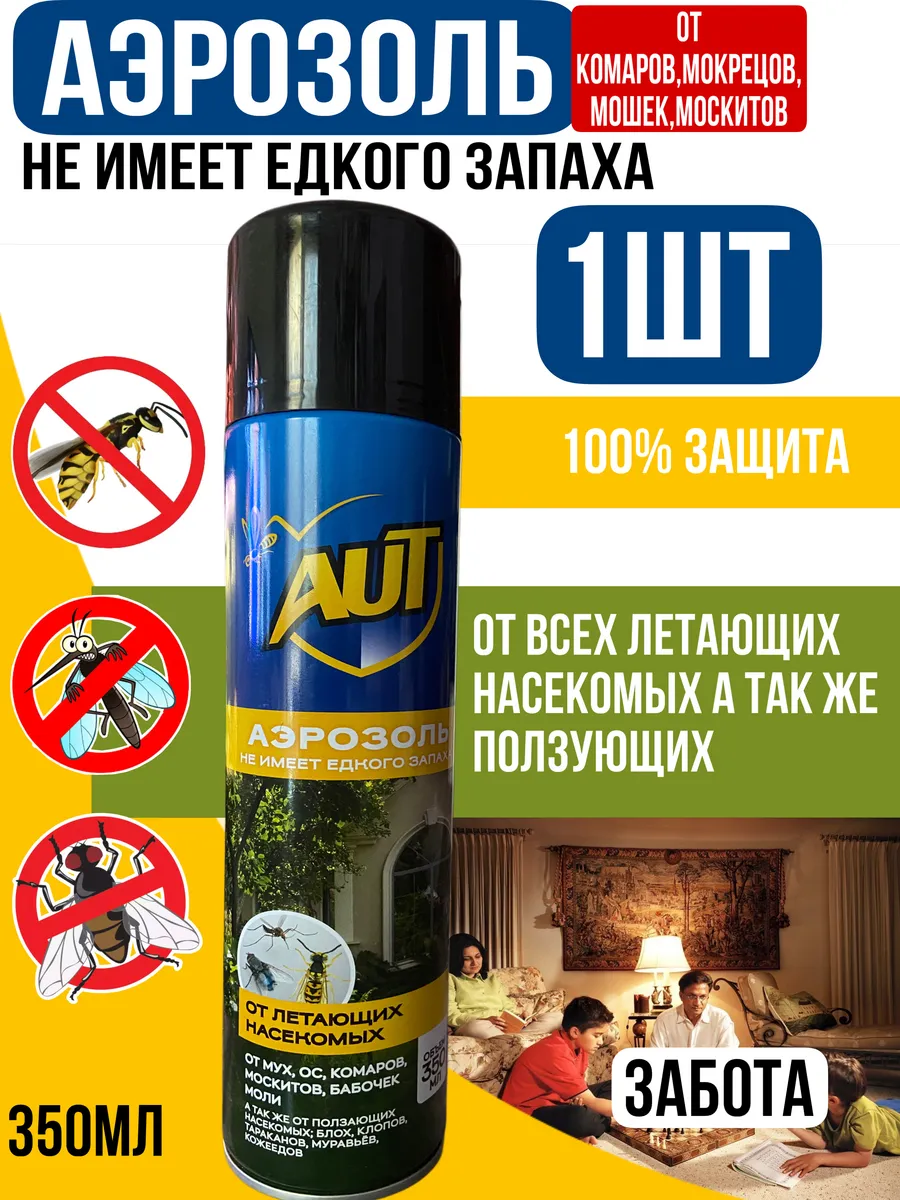 Дихлофос защита от насекомых спрей,средство универсальное