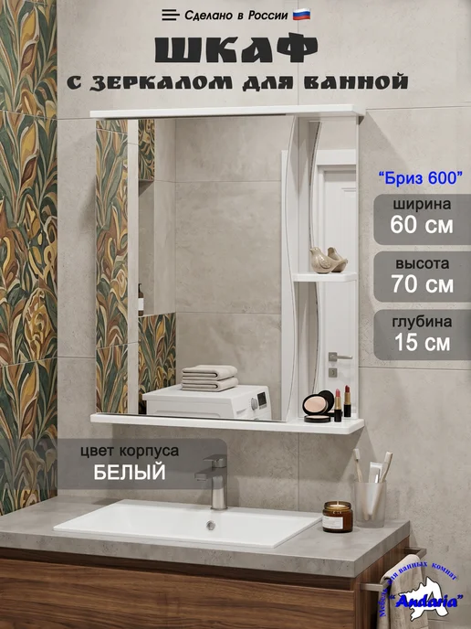 Andaria Навесной шкаф с зеркалом для ванной комнаты 60х70 см, вариант