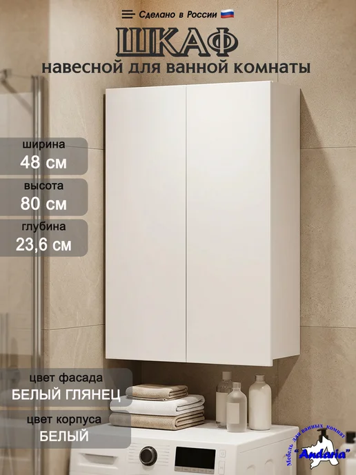 Andaria Шкаф в ванную навесной 48х80 см, 48x80 см