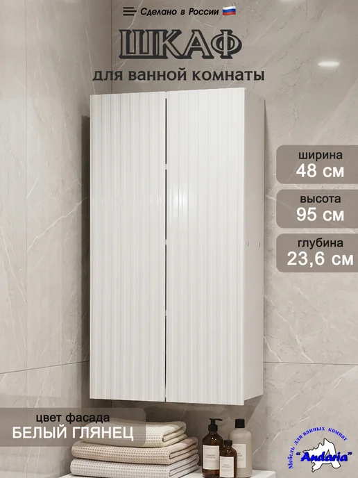 Andaria Навесной шкаф в ванную с зеркалом 50х70 см, 48x95 см