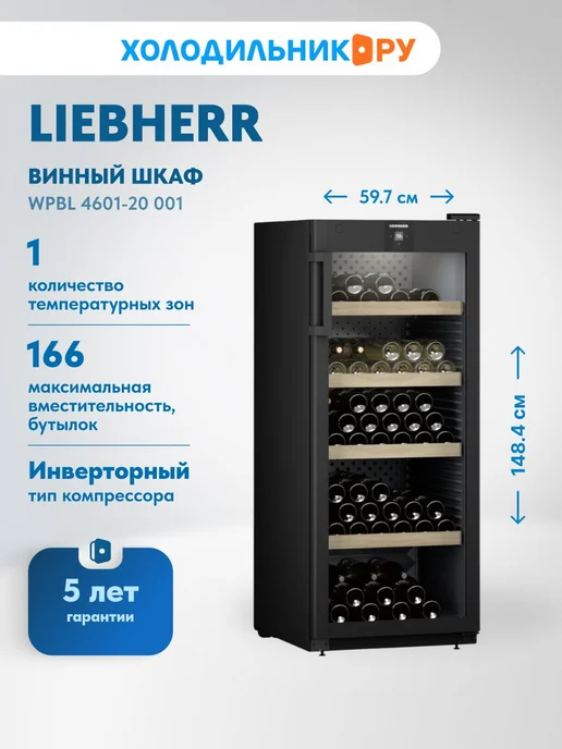 Liebherr Винный шкаф WPbl 4601-20 001 черный, черный