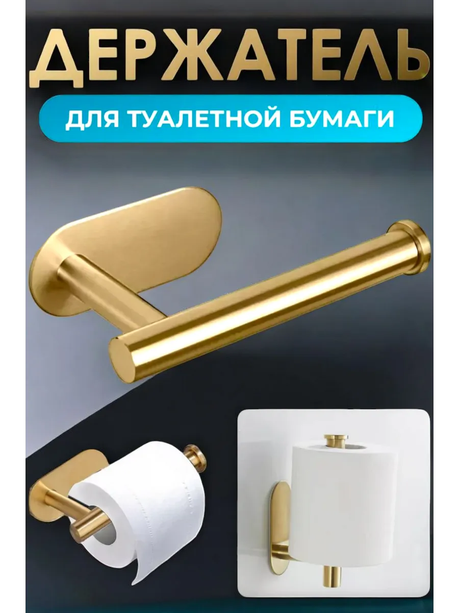 Держатель для туалетной бумаги без сверления самоклеящийся