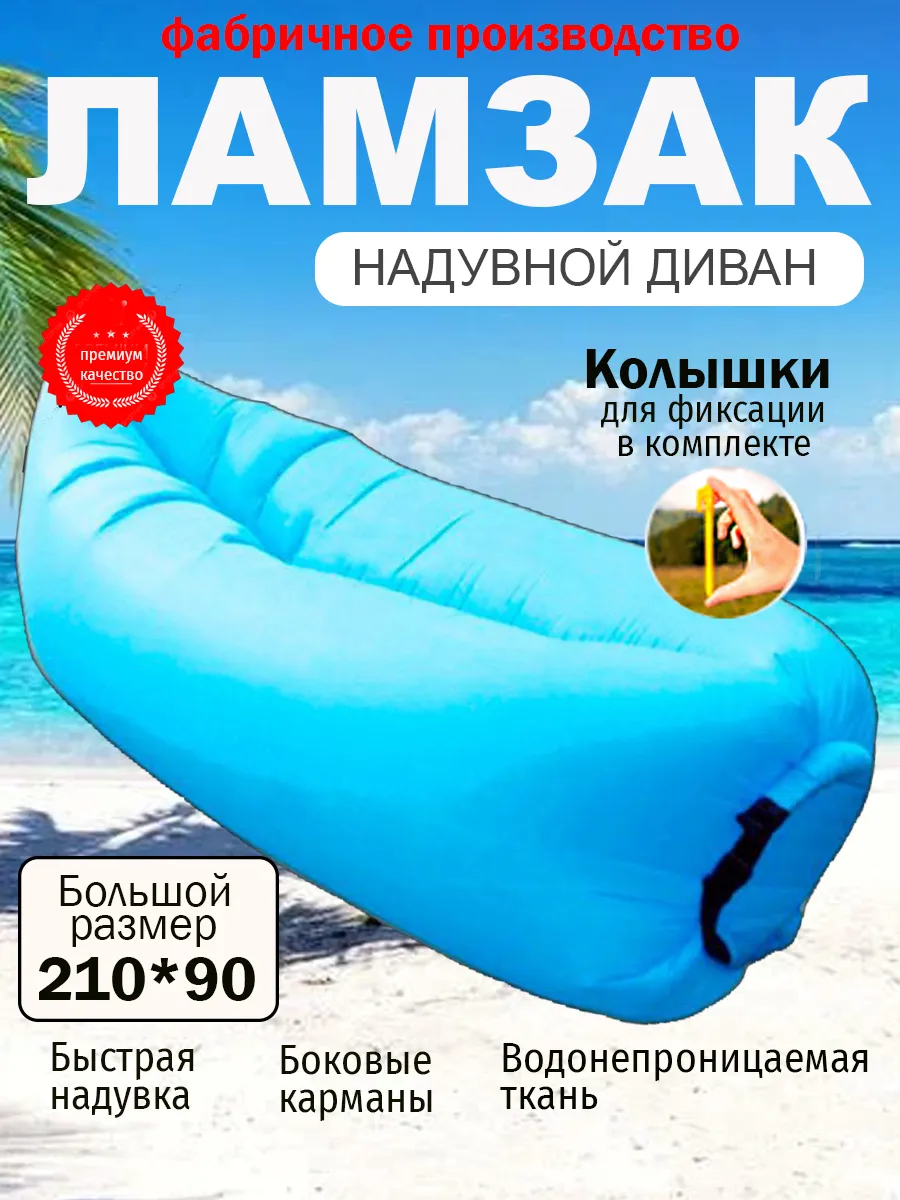 Ламзак надувной для пляжа Лежак для отдыха на природе