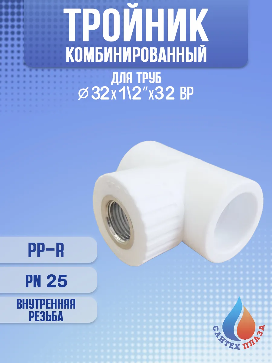 Тройник комбинированный полипропиленовый 32х1 2"ВРх32 1шт
