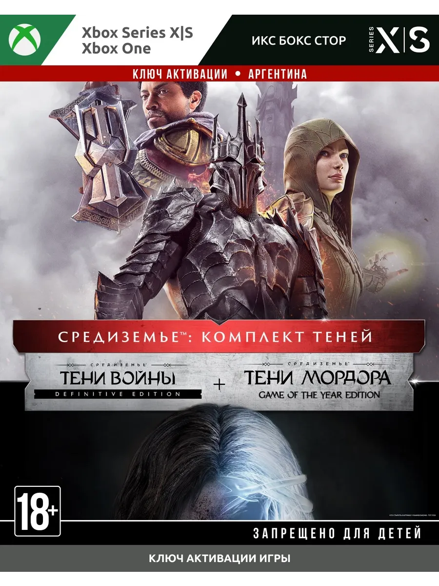 Middle-earth: The Shadow Bundle, Код Ключ One/Series X|S