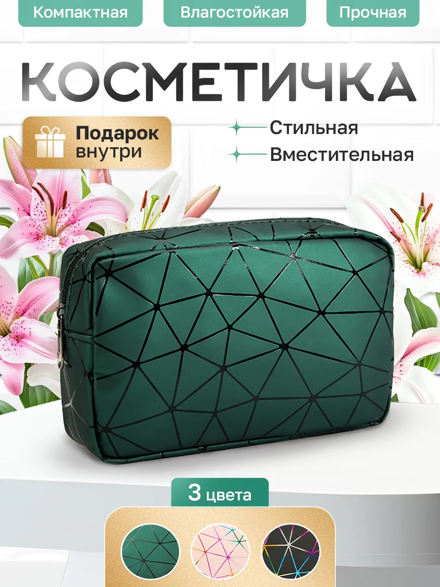 Косметичка женская маленькая