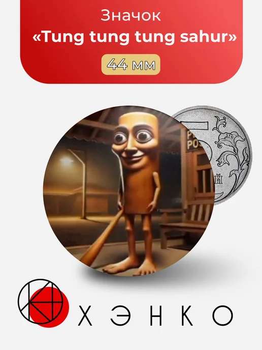 Тун сахур Tung sahur Brainrot